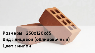 Кирпич 250х120х65 лицевой (облицовочный) милан